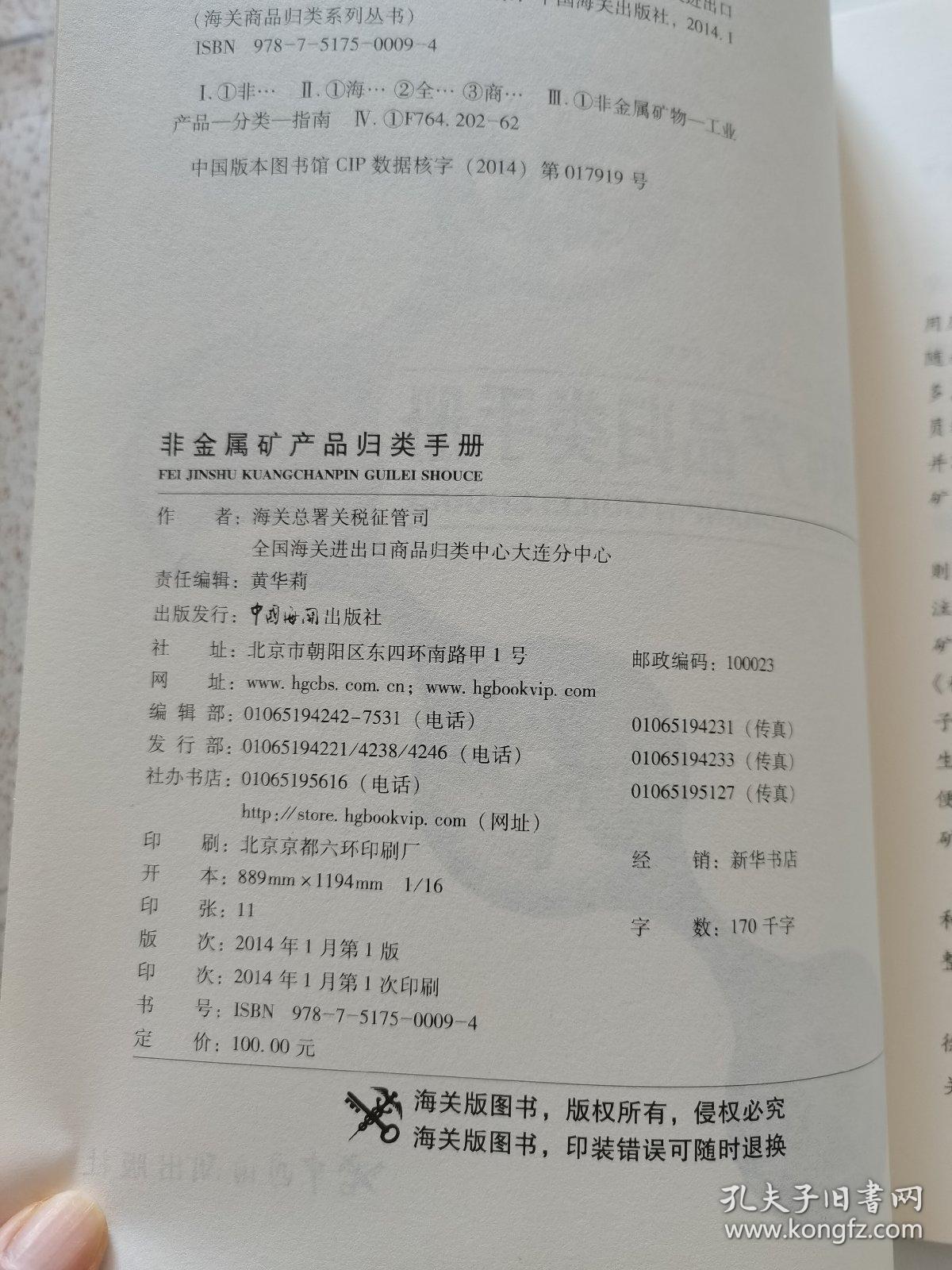 海关商品归类系列丛书:非金属矿产品归类手册