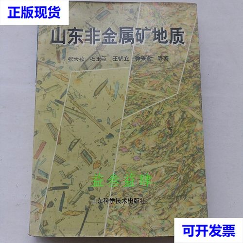 山东非金属矿地质二手书