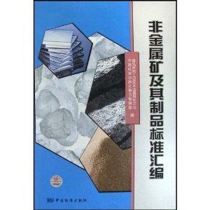 非金属矿及其制品标准汇编/建筑材料工业技术监督研究中心-图书-亚马逊中国